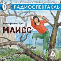 Фрэнсис Брет Гарт. Млисс (спектакль)