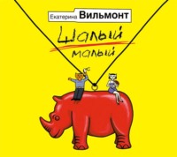 Екатерина Вильям-Вильмонт. Шалый малый