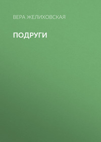 Вера Желиховская. Подруги