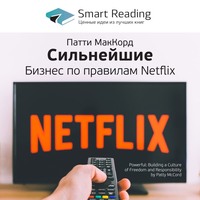 Smart Reading. Ключевые идеи книги: Сильнейшие. Бизнес по правилам Netflix. Патти Маккорд