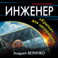 Андрей Величко. Инженер. «Крылья» для цесаревича