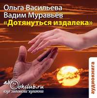 Вадим Муравьев. Дотянуться издалека