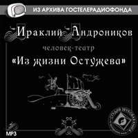 Ираклий Андроников. Из жизни Остужева