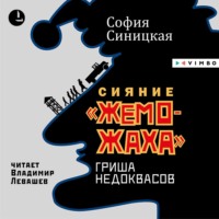 София Синицкая. Сияние «жеможаха». Гриша Недоквасов