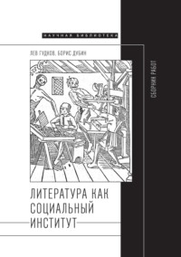 Литература как социальный институт: Сборник работ