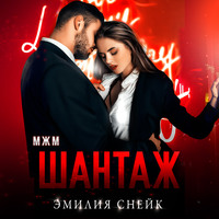 Эмилия Снейк. Шантаж