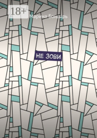 Не зови