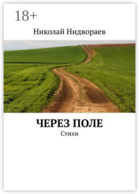 Через поле. Стихи
