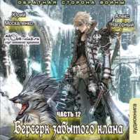 Юрий Москаленко. Берсерк забытого клана. Обратная сторона Войны