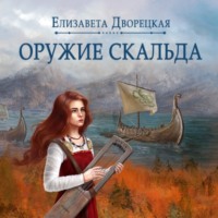 Елизавета Дворецкая. Лань в чаще. Книга 1: Оружие Скальда
