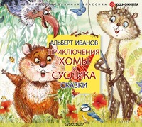 Альберт Иванов. Приключения Хомы и Суслика. Сказки