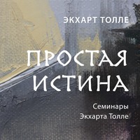 Экхарт Толле. Простая истина