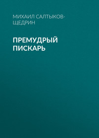 Михаил Салтыков-Щедрин. Премудрый пискарь