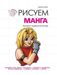 Рисуем манга. Базовый и продвинутый методы