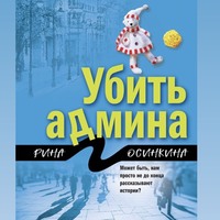 Рина Осинкина. Убить админа