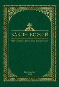 Закон Божий