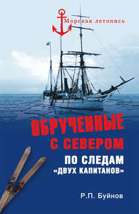 Обрученные с Севером. По следам «Двух капитанов»
