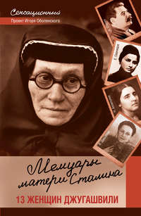 Мемуары матери Сталина. 13 женщин Джугашвили
