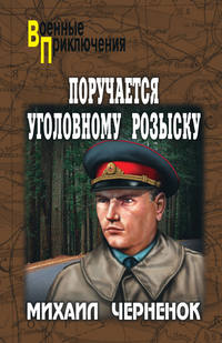 Поручается уголовному розыску (сборник)