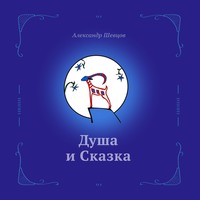 Александр Шевцов (Андреев). Душа и сказка