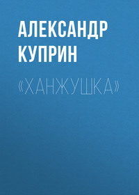 Александр Куприн. «Ханжушка»