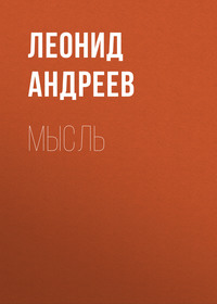 Леонид Андреев. Мысль