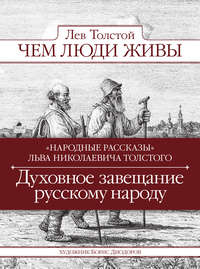 Чем люди живы. Народные рассказы