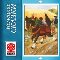 . Золотая книга сказок. Немецкие сказки