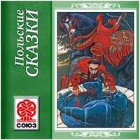 . Золотая книга сказок. Польские сказки