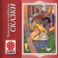 . Золотая книга сказок. Чешские и сербские сказки
