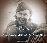 Галина Дробот. Корабельная сторона. Сборник рассказов