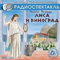 Гильерме Фигейредо. Лиса и виноград. Аудиоспектакль