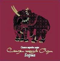 . Сказки народов Азии. Бирма