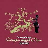 . Сказки народов Азии. Китай