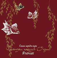 . Сказки народов Азии. Япония