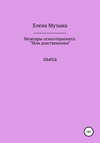 Мемуары психотерапевта: «Мои девственники»