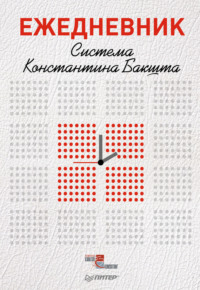 Ежедневник. Система Константина Бакшта