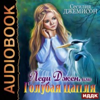 Сесилия Джемисон. Леди Джен, или Голубая цапля