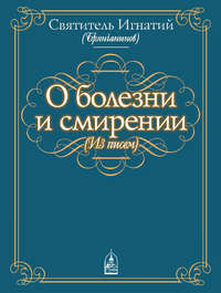 О болезни и смирении (из писем)