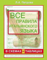 Все правила итальянского языка в схемах и таблицах: справочник по грамматике