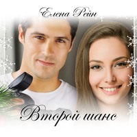 . Второй шанс