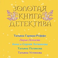 Дарья Донцова. Золотая книга детектива (сборник)