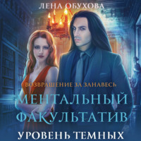Лена Обухова. Ментальный факультатив. Уровень темных