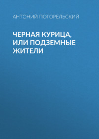 Антоний Погорельский. Черная курица, или Подземные жители
