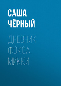 Саша Чёрный. Дневник Фокса Микки
