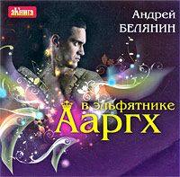 Андрей Белянин. Ааргх в эльфятнике