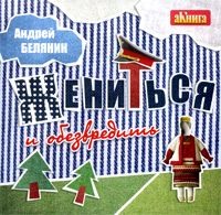 Андрей Белянин. Жениться и обезвредить