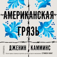 Дженин Камминс. Американская грязь