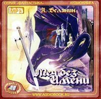 Андрей Белянин. Меч без имени