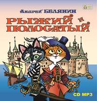 Андрей Белянин. Рыжий и Полосатый